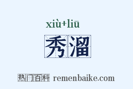 秀溜是什么意思的图片